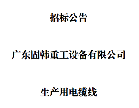 廣東固韓公司生產(chǎn)用電纜線招標公告