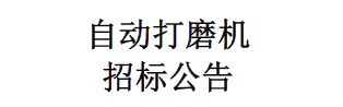 自動打磨機(jī)招標(biāo)公告