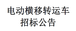 電動橫移轉(zhuǎn)運(yùn)車招標(biāo)公告