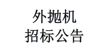 外拋機(jī)招標(biāo)公告