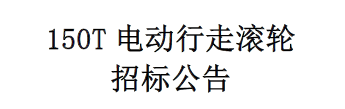 150T電動行走滾輪架招標(biāo)公告