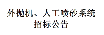 外拋機(jī)、人工噴砂系統(tǒng)招標(biāo)公告