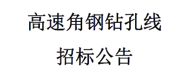 高速角鋼自動鉆孔線招標(biāo)公告