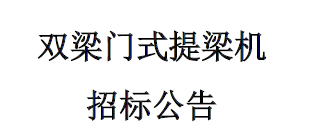 雙梁門式提梁機招標公告