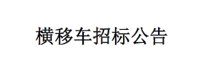 橫移車招標公告