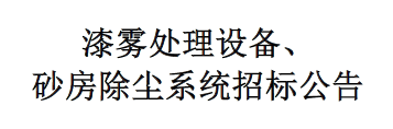 漆霧處理設備、砂房除塵系統(tǒng)招標公告