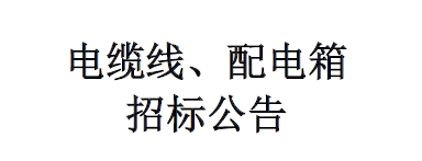 電纜、配電箱招標公告