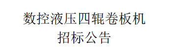 數(shù)控液壓四輥卷板機(jī)招標(biāo)公告